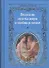 Великие поэты мира о любви и весне / Сборник. - 0