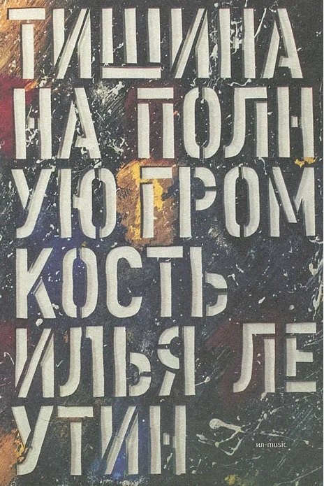 

Тишина на полную громкость