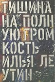 Тишина на полную громкость - 0