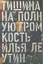 Тишина на полную громкость