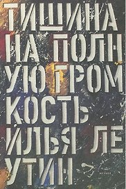 Тишина на полную громкость