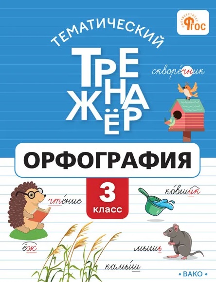 Обложка книги «Тематический тренажёр. Орфография. 3 класс. ФГОС»