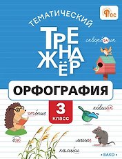 Тематический тренажёр. Орфография. 3 класс. ФГОС