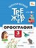 Тематический тренажёр. Орфография. 3 класс. ФГОС - 0