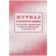 Журнал регистрации результатов термометрии и опроса работников и посетителей