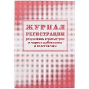 Журнал регистрации результатов термометрии и опроса работников и посетителей, Учитель-Канц