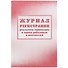 Журнал регистрации результатов термометрии и опроса работников и посетителей, Учитель-Канц - 0