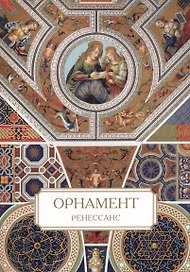 Орнамент. Ренессанс