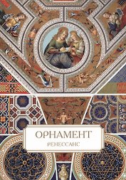 Орнамент. Ренессанс