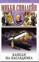 Капкан на наследника