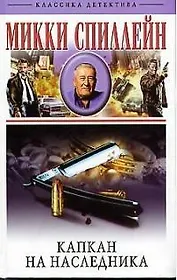 Капкан на наследника