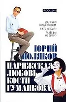 Парижская любовь Кости Гуманкова