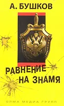 Равнение на знамя: Роман.