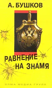 Равнение на знамя: Роман.