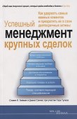 Успешный менеджмент крупных сделок - 0