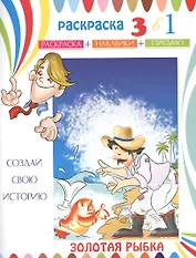 Золотая рыбка. Раскраска с наклейками