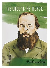 Открытка двойная "Достоевский Бедность"