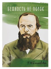 Открытка двойная "Достоевский Бедность"