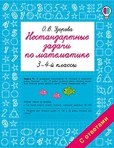 Нестандартные задачи по математике. 3-4 классы