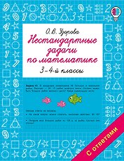 Нестандартные задачи по математике. 3-4 классы