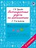 Нестандартные задачи по математике. 3-4 классы - 0