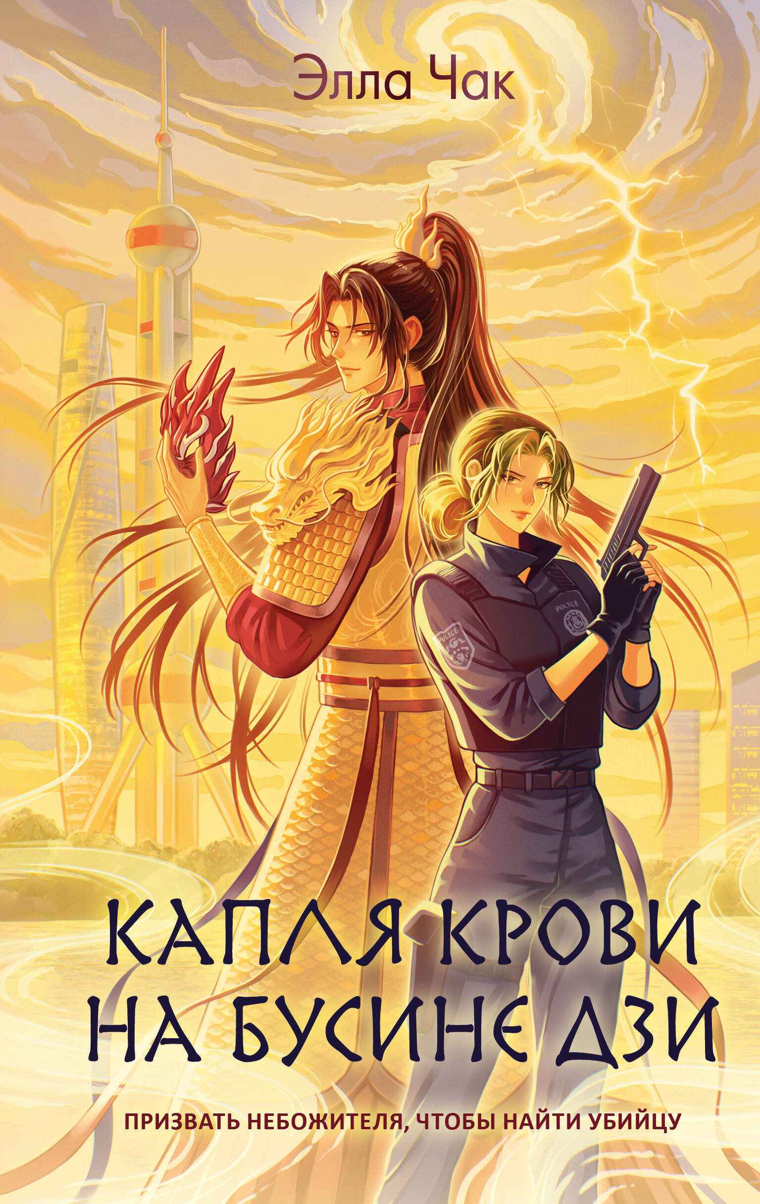 Обложка книги «Капля крови на бусине дзи»