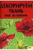 Декорируем ткань. Шаг за шагом