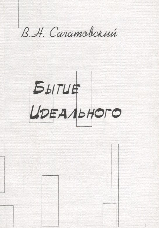 

Бытие идеального