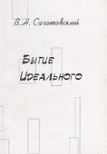 Бытие идеального - 0