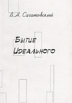 Бытие идеального