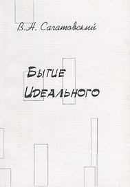 Бытие идеального