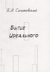 Бытие идеального