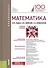 Математика. Учебное пособие - 0