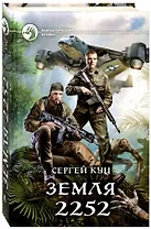 Земля 2252
