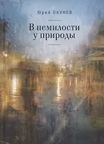 В немилости у природы. Роман-хроника времен развитого социализма с кругосветным путешествием