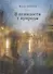 В немилости у природы. Роман-хроника времен развитого социализма с кругосветным путешествием - 0