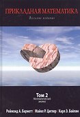 Прикладная математика. Том 2. Математический анализ - 0