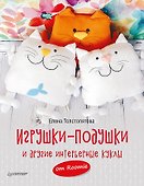 Игрушки-подушки и другие интерьерные куклы от Roomie - 0