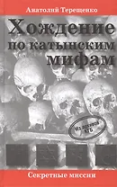 Хождение по катынским мифам