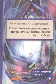 Холистическая диагностика пограничных психических расстройств
