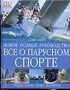 Новое полное руководство. Все о парусном спорте