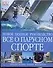 Новое полное руководство. Все о парусном спорте - 0