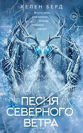 Песня северного ветра