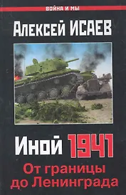 Иной 1941. От границы до Ленинграда