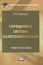 Упрощенная система налогообложения. Учебное пособие