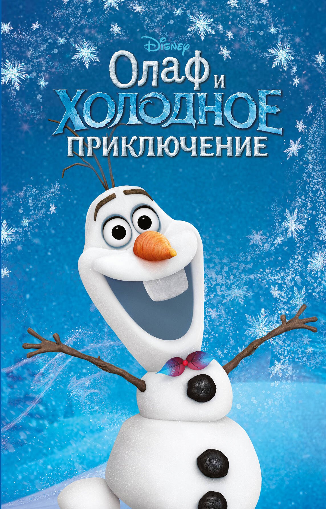 

Олаф и холодное приключение (выпуск 3)