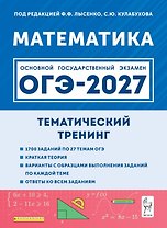 ОГЭ-2027. Математика. 9 класс. Тематический тренинг. Учебно-методическое пособие