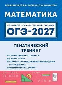 ОГЭ-2027. Математика. 9 класс. Тематический тренинг. Учебно-методическое пособие