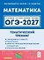 ОГЭ-2027. Математика. 9 класс. Тематический тренинг. Учебно-методическое пособие - 0