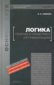 Логика.Теория и практика аргументации